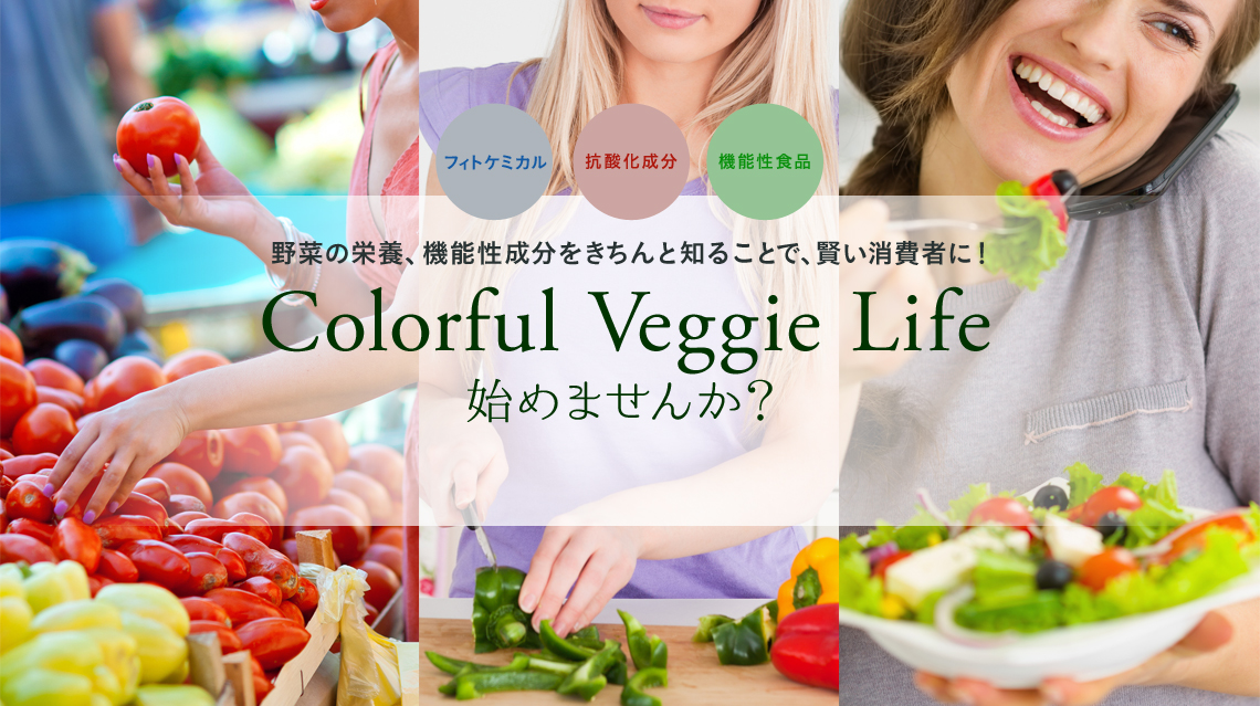 Colorful vegi Life始めませんか？
